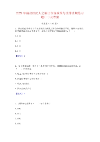 2024年演出经纪人之演出市场政策与法律法规练习题(一)及答案