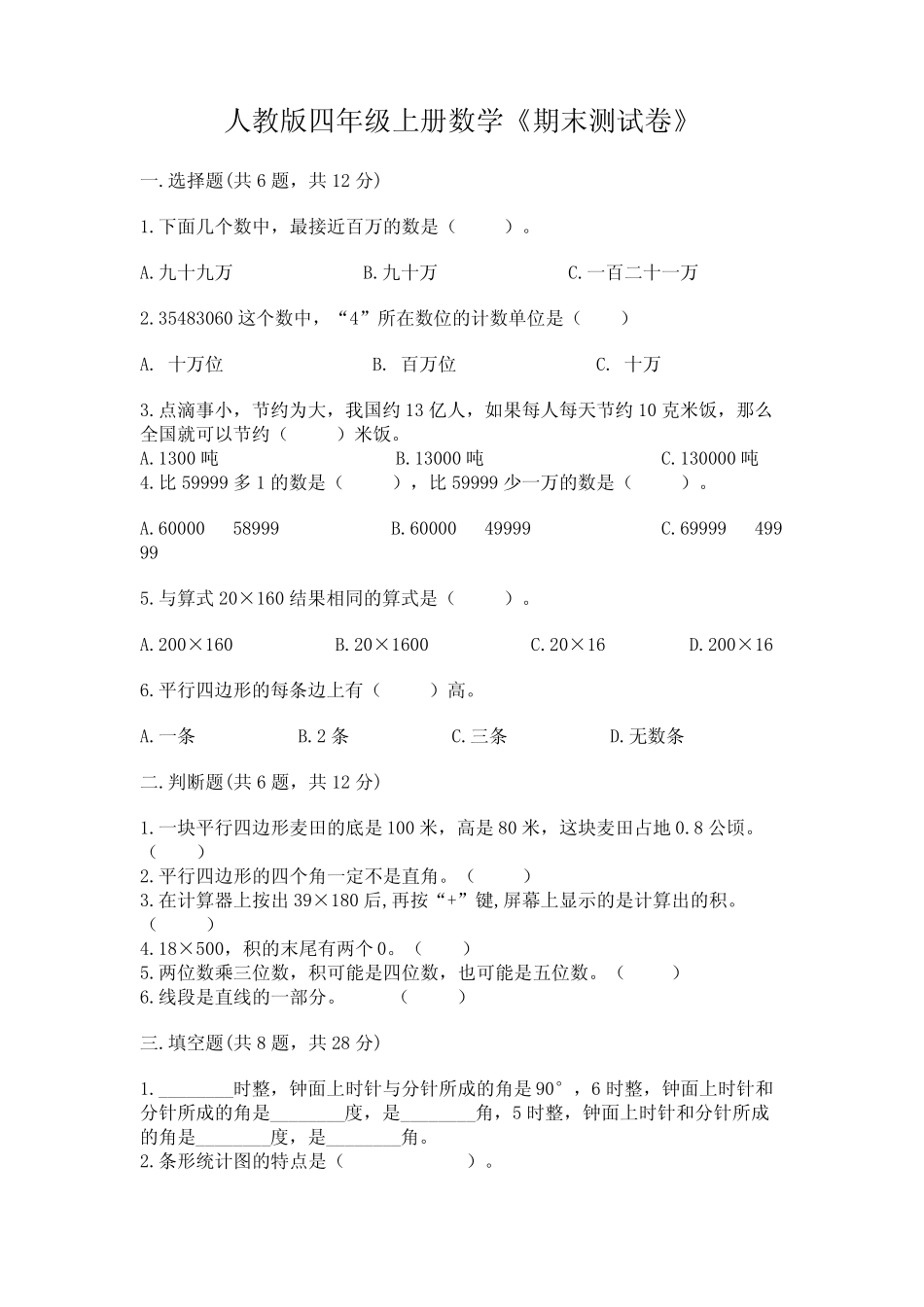 2022年人教版四年级上册数学《期末测试卷》及答案【各地真题】_第1页