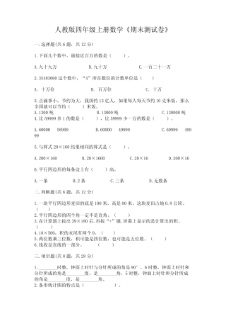 2022年人教版四年级上册数学《期末测试卷》及答案【各地真题】