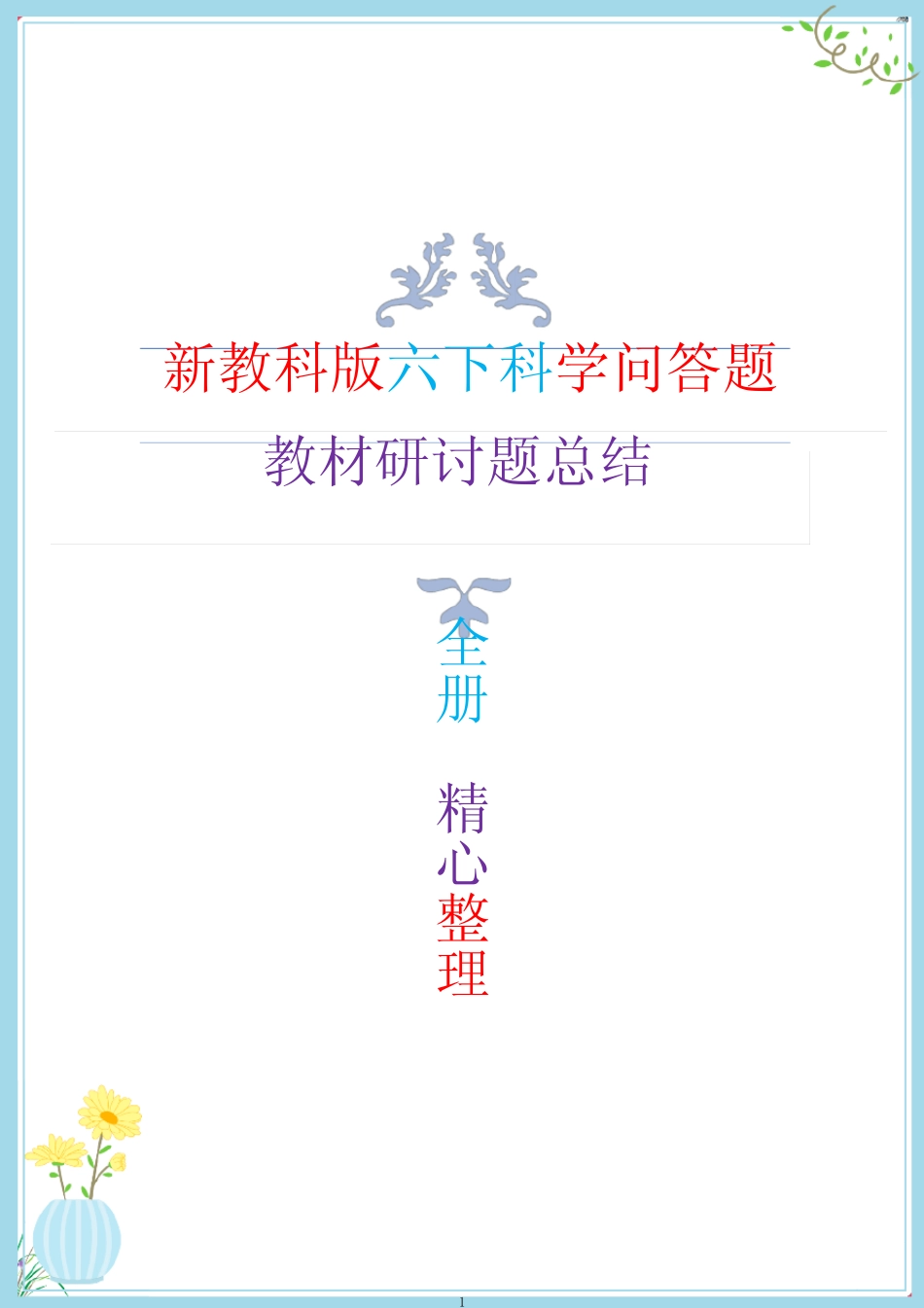 新改版教科版六年级下册科学问答题梳理(教材研讨题) _第1页