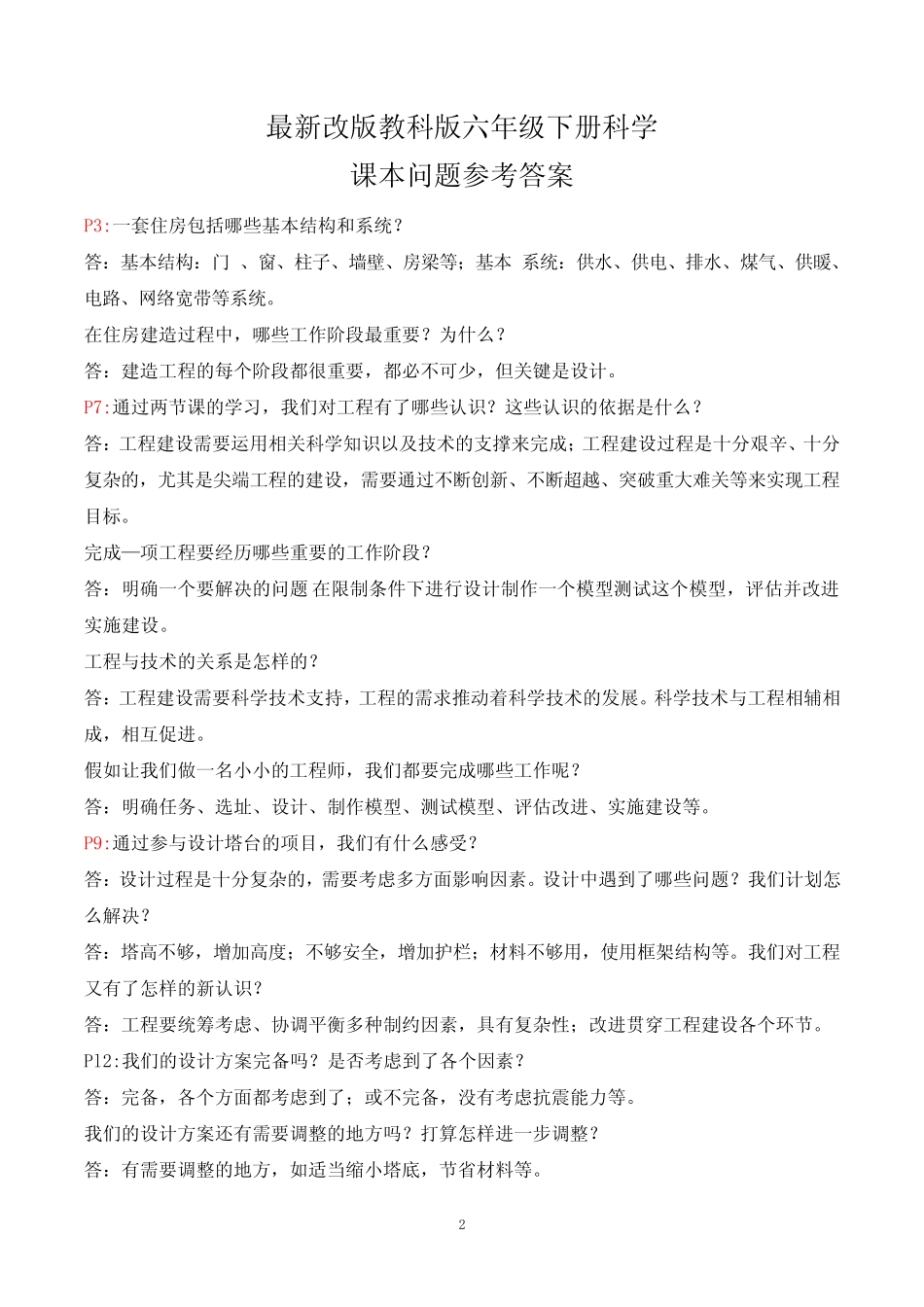 新改版教科版六年级下册科学问答题梳理(教材研讨题) _第2页