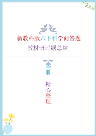 新改版教科版六年级下册科学问答题梳理(教材研讨题) 