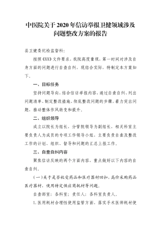 中医院关于2020年信访举报卫健领域涉及问题整改方案的报告