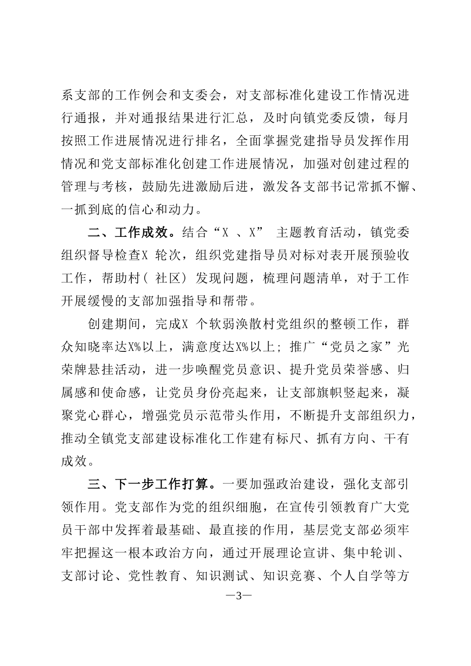 乡镇支部标准化建设工作总结汇报特色亮点_第3页