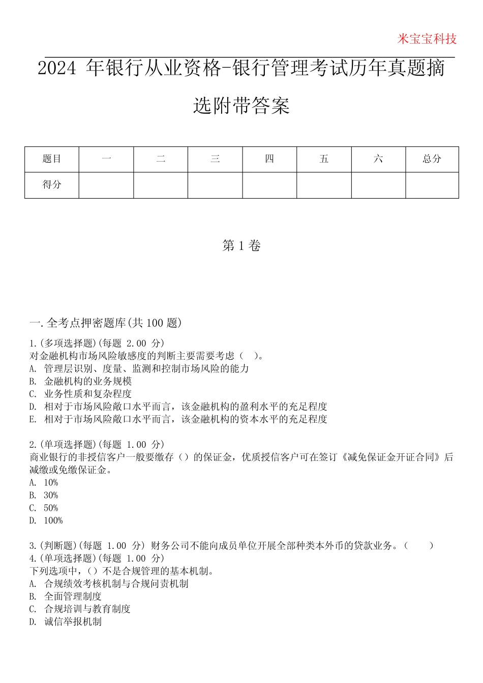 2024年银行从业资格-银行管理考试历年真题摘选附带答案 _第1页