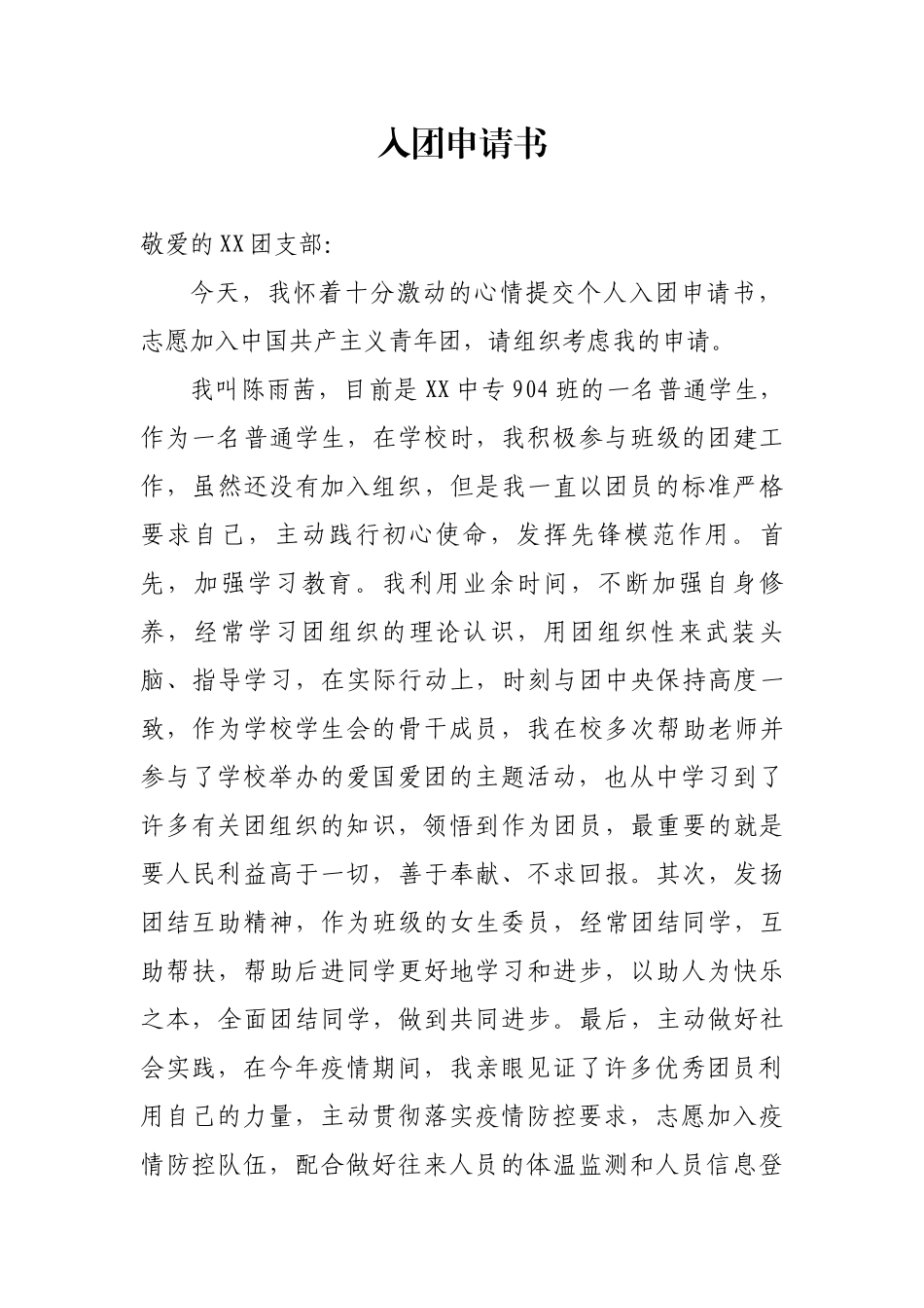 中专在校学生入团申请书_第1页