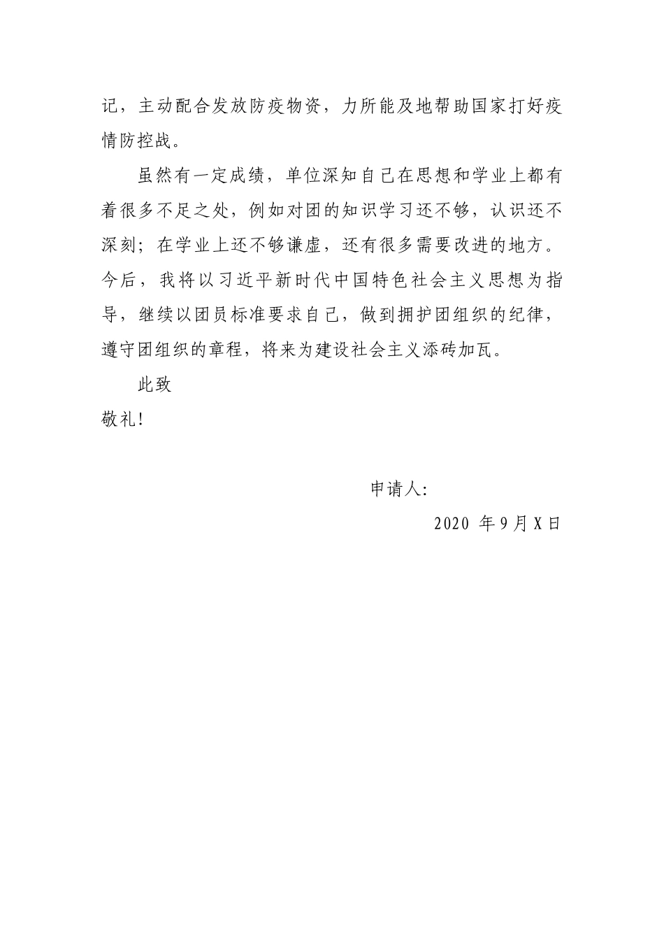 中专在校学生入团申请书_第2页