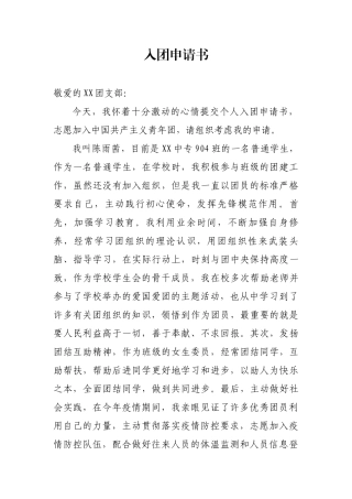 中专在校学生入团申请书