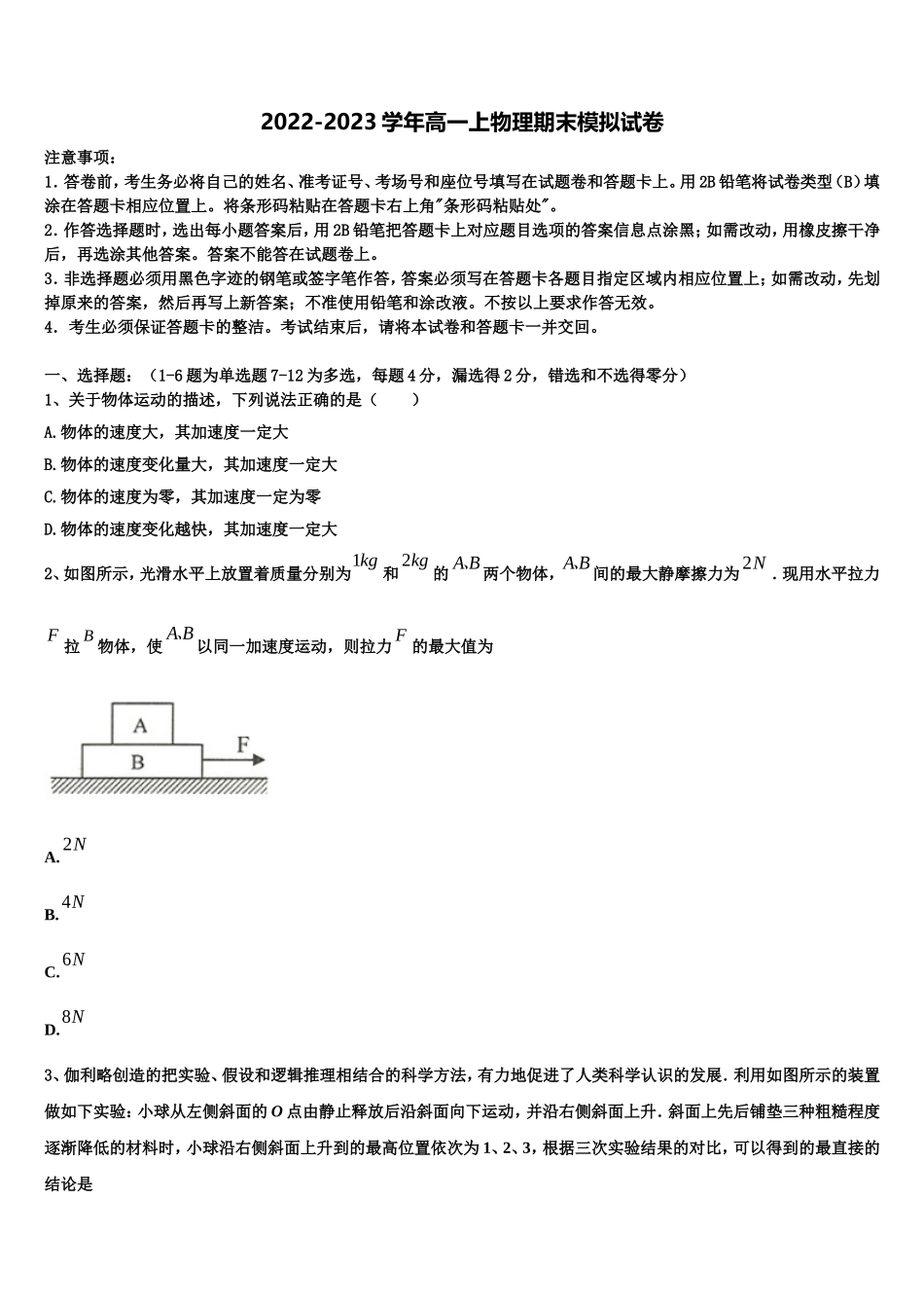 2022年安徽巢湖市物理高一上期末学业水平测试模拟试题含解析_第1页