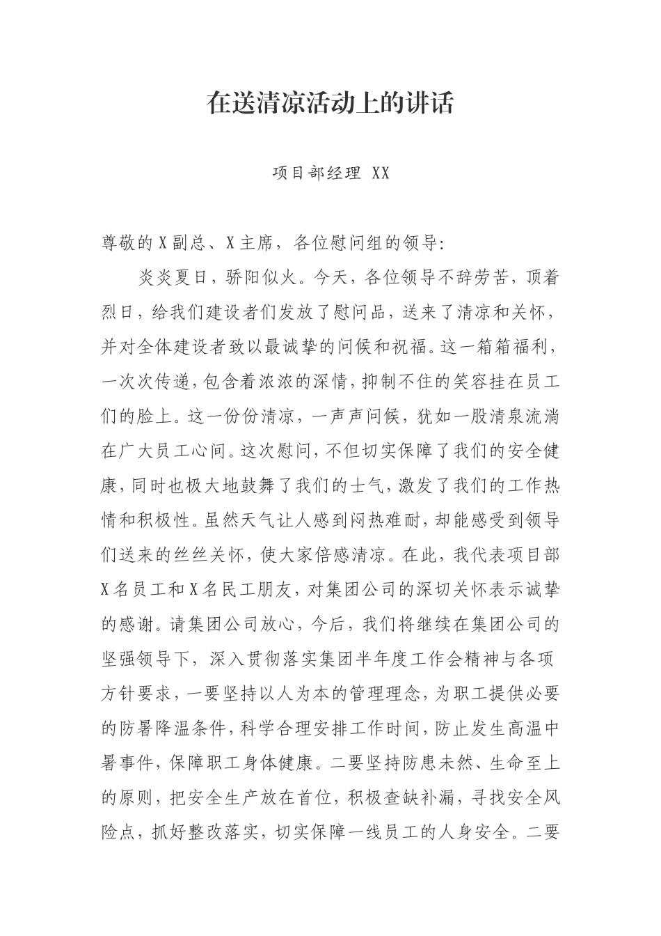 项目部经理送清凉讲话_第1页
