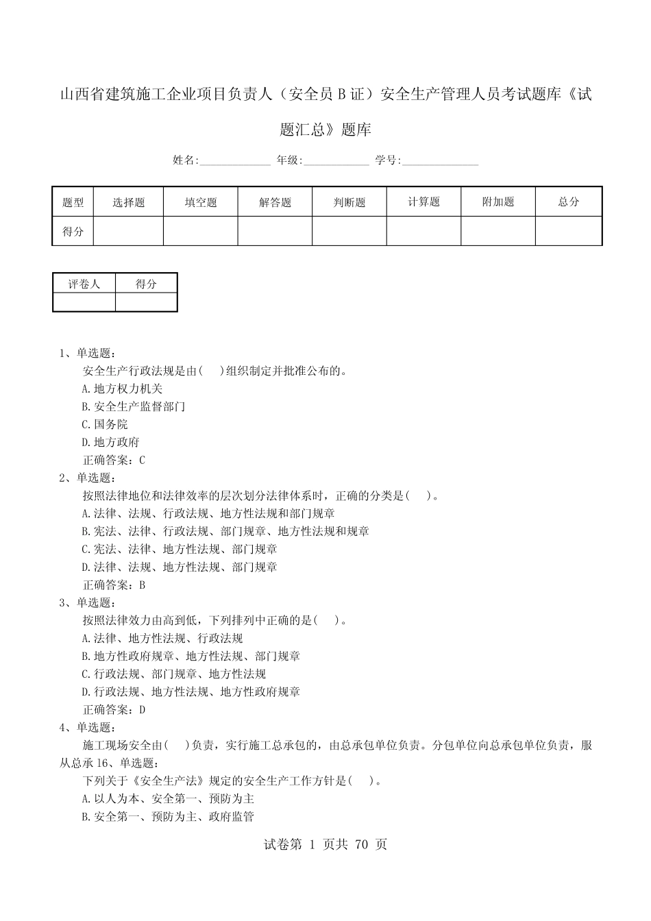人(安全员B证)安全生产管理人员考试题库《试题汇总》题库_第1页