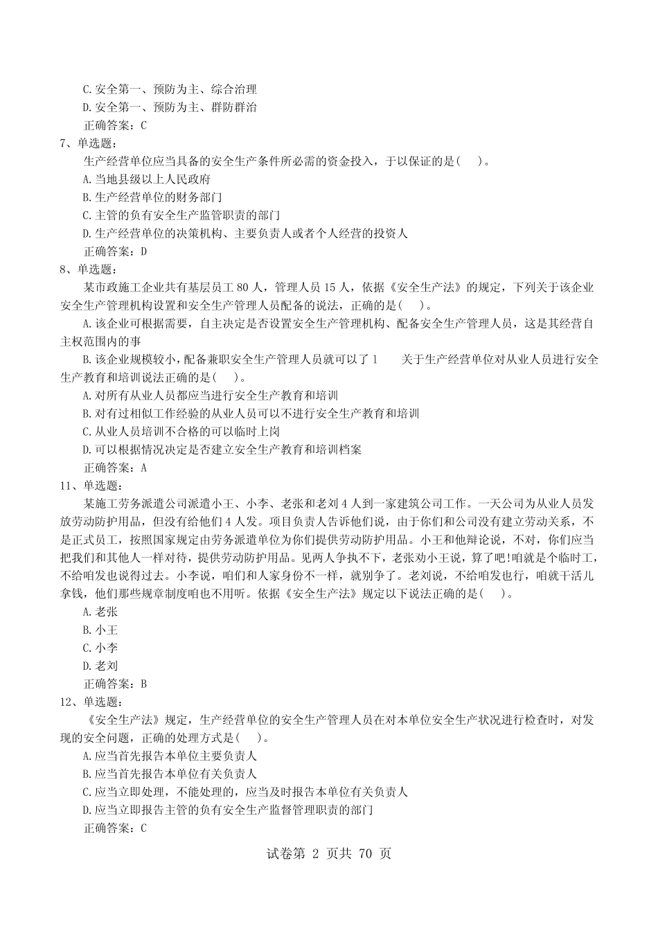 人(安全员B证)安全生产管理人员考试题库《试题汇总》题库_第2页