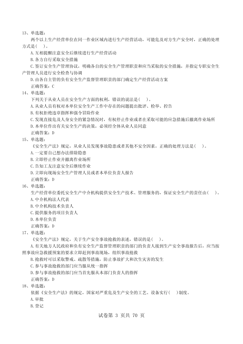 人(安全员B证)安全生产管理人员考试题库《试题汇总》题库_第3页