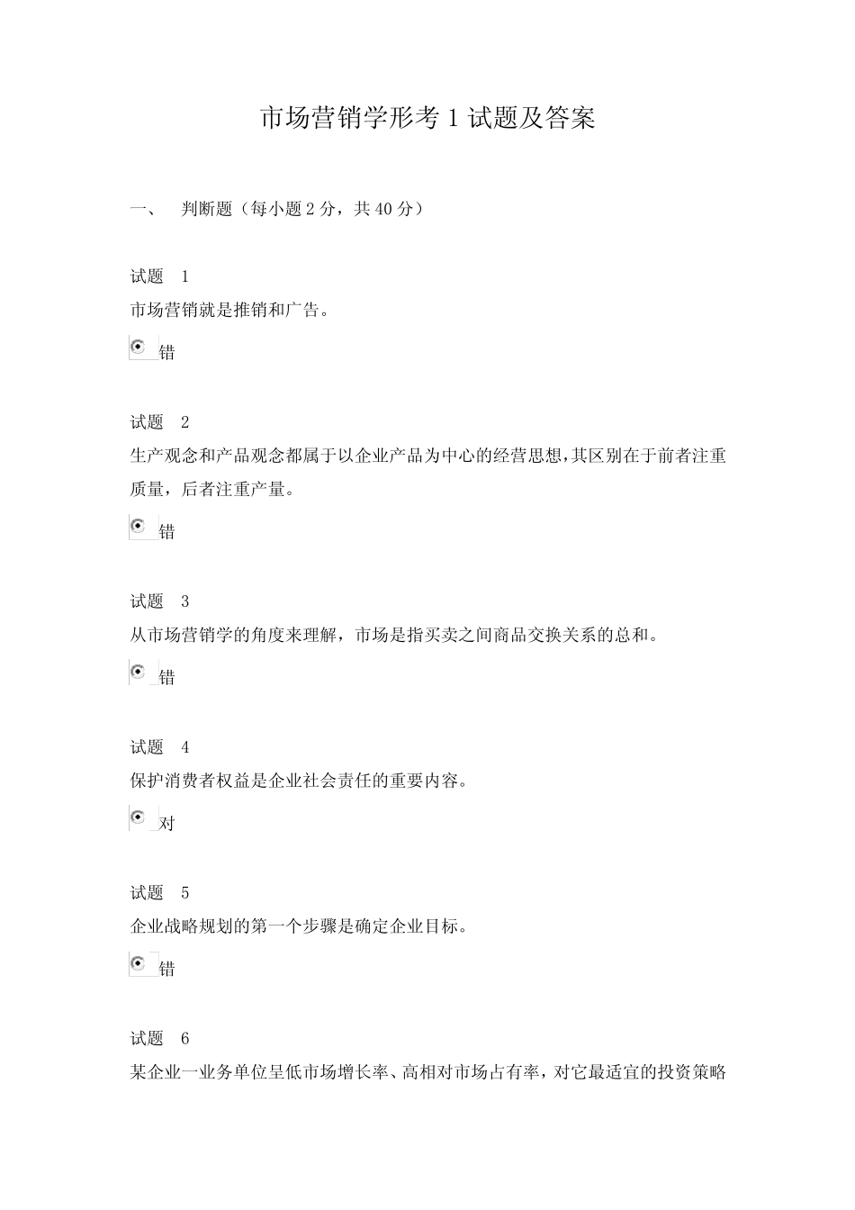 市场营销学形考1试题及答案 _第1页