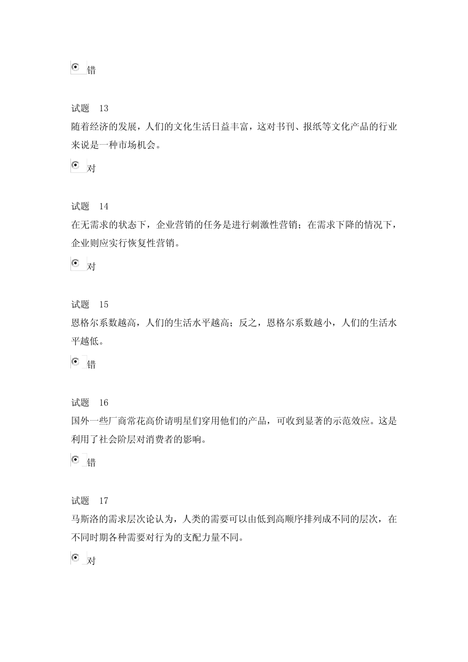 市场营销学形考1试题及答案 _第3页