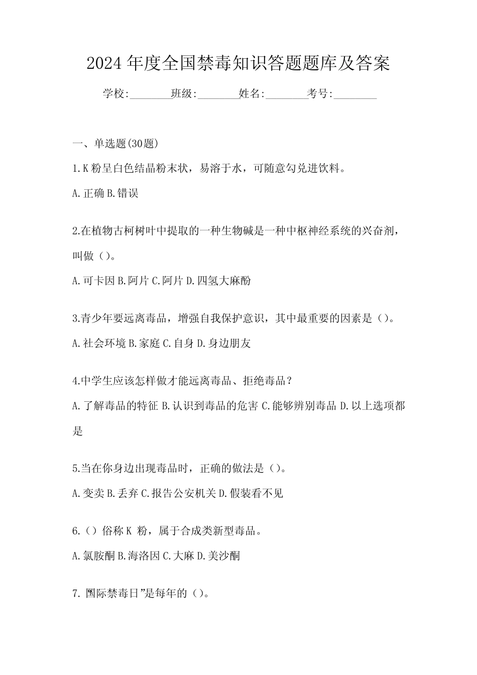 2024年度全国禁毒知识答题题库及答案 _第1页