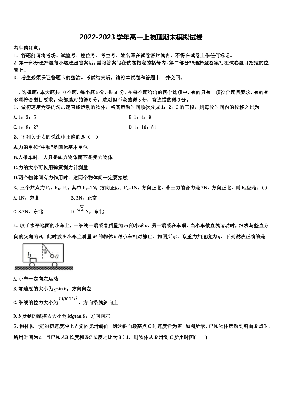 2022-2023学年安徽黄山市物理高一上期末联考试题含解析_第1页
