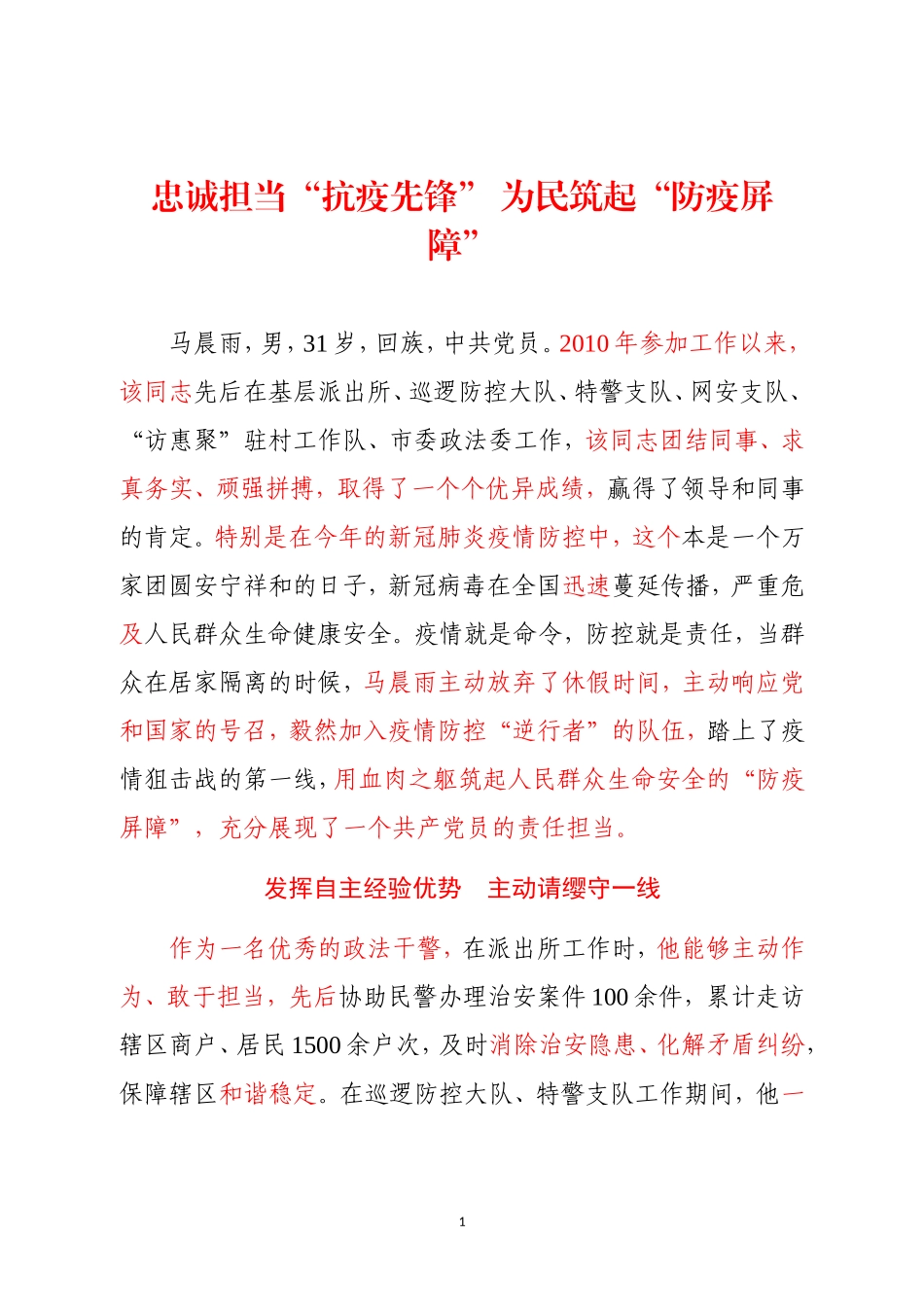 忠诚担当“抗疫先锋” 为民筑起“防疫屏障”_第1页