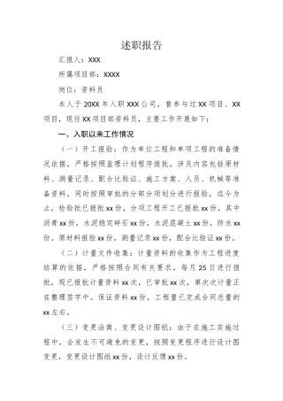 项目建设资料员述职报告