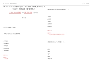 2022-2023年卫生招聘考试《卫生招聘(康复医学与技术汇总)》预测试题1