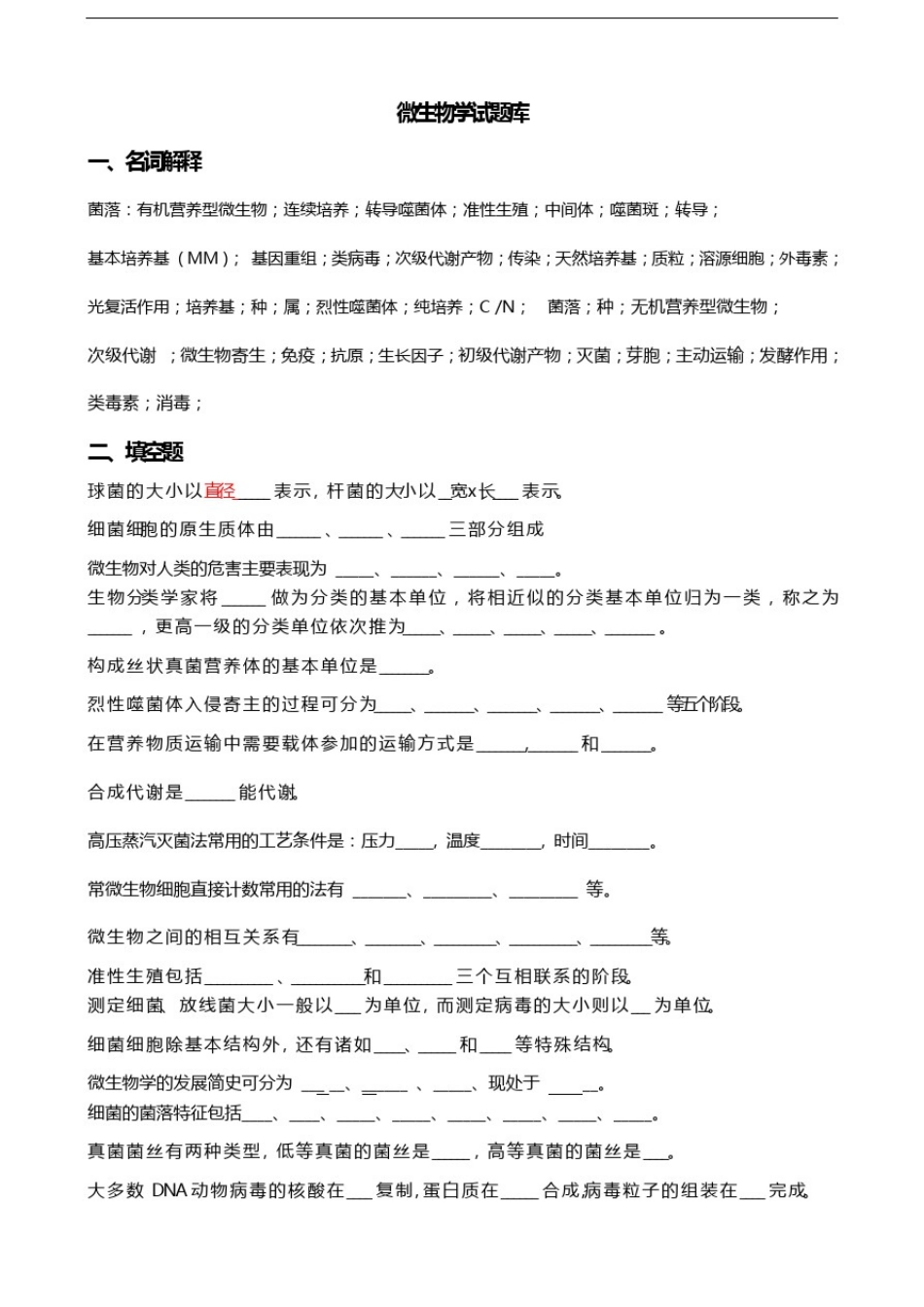 普通微生物学试题库(含答案). _第1页