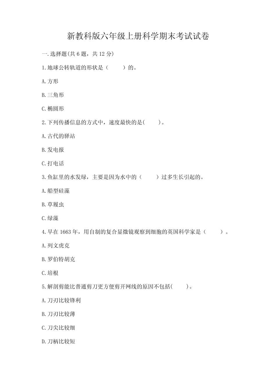 新教科版六年级上册科学期末考试试卷(夺冠) _第1页