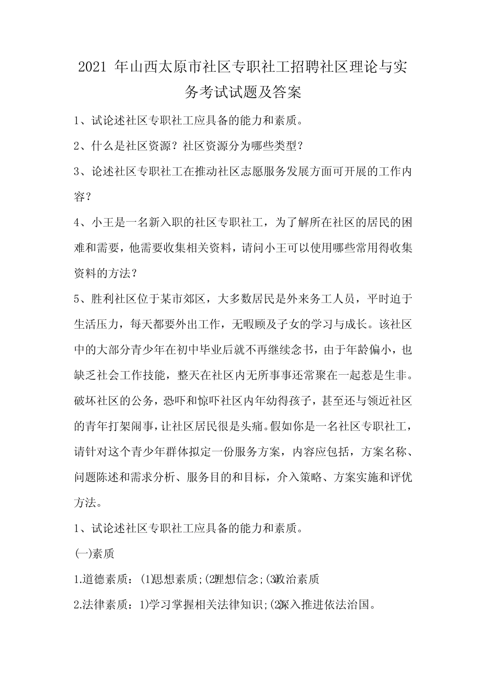2021年山西太原市社区专职社工招聘社区理论与实务考试试题及答案_第1页