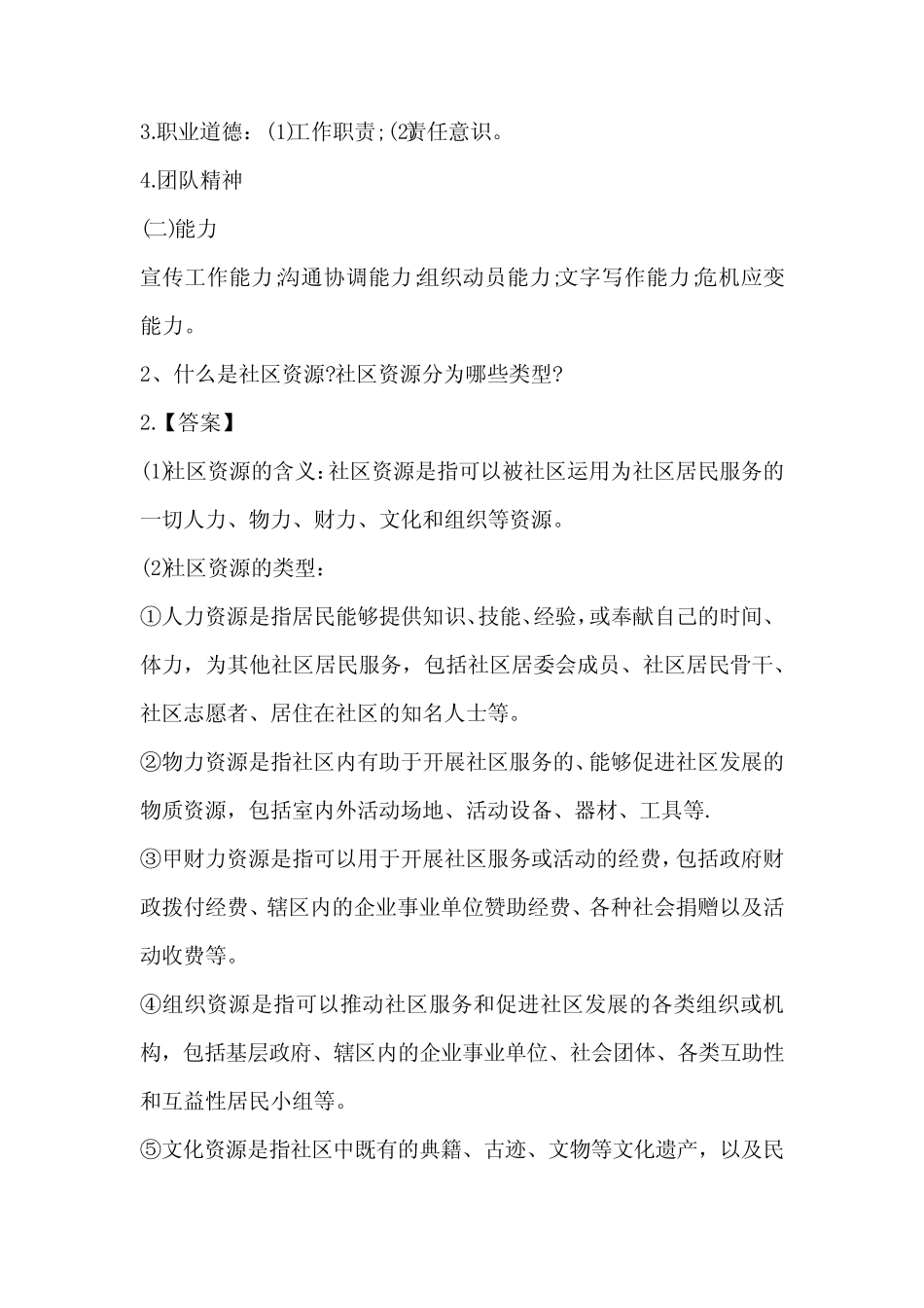 2021年山西太原市社区专职社工招聘社区理论与实务考试试题及答案_第2页
