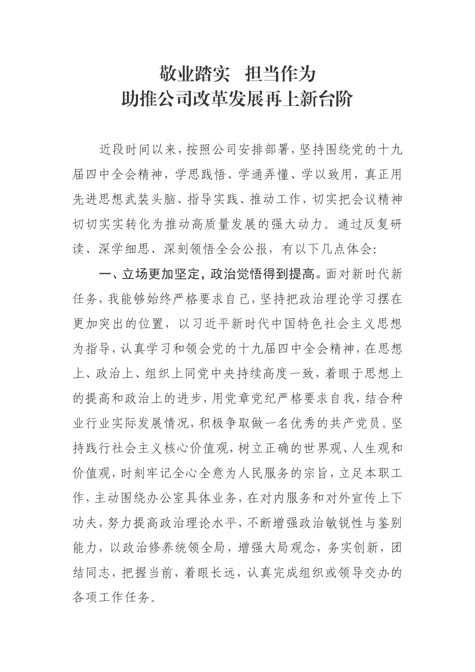 种业国有公司办公室主任十九届四中全会体会_第1页
