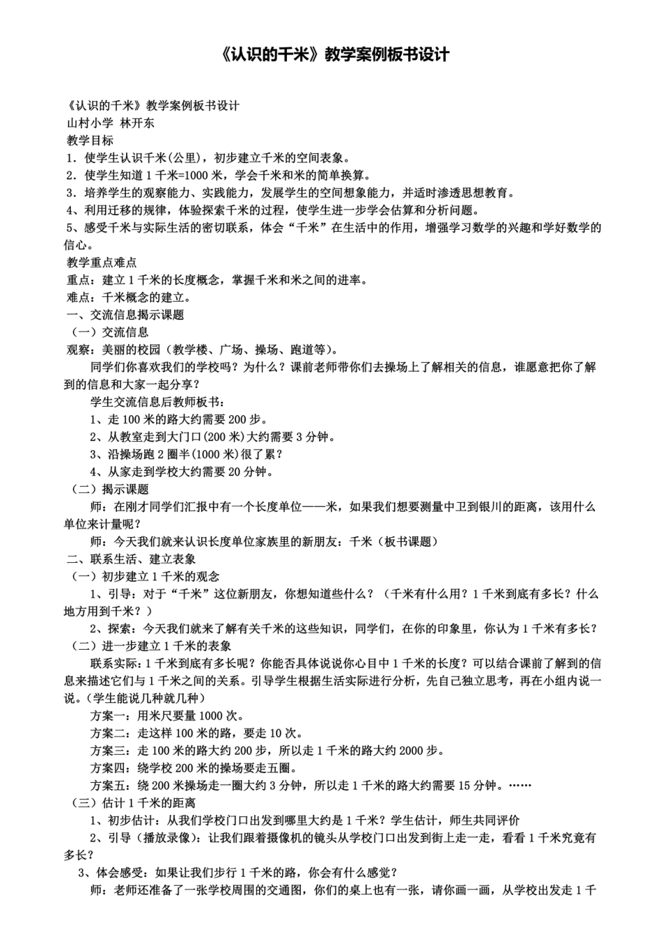《认识的千米》教学案例板书设计 _第1页
