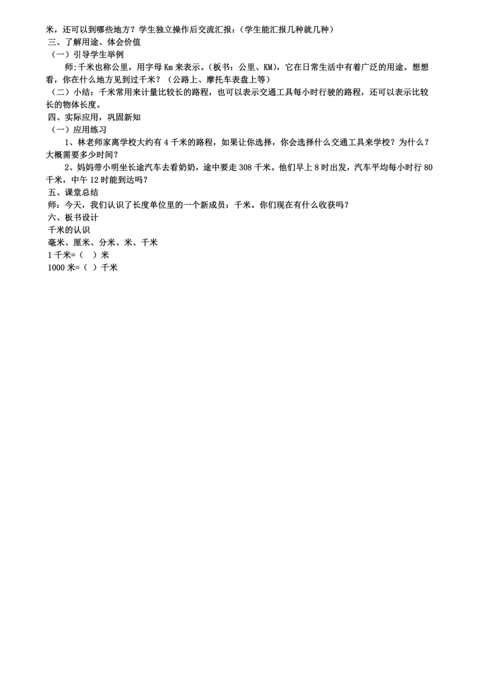 《认识的千米》教学案例板书设计 _第2页