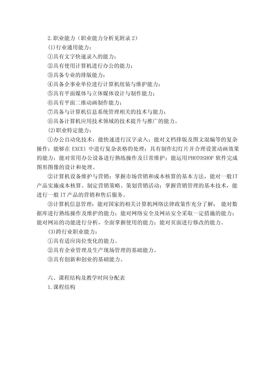 中等职业教育计算机应用专业指导性人才培养方案 _第2页