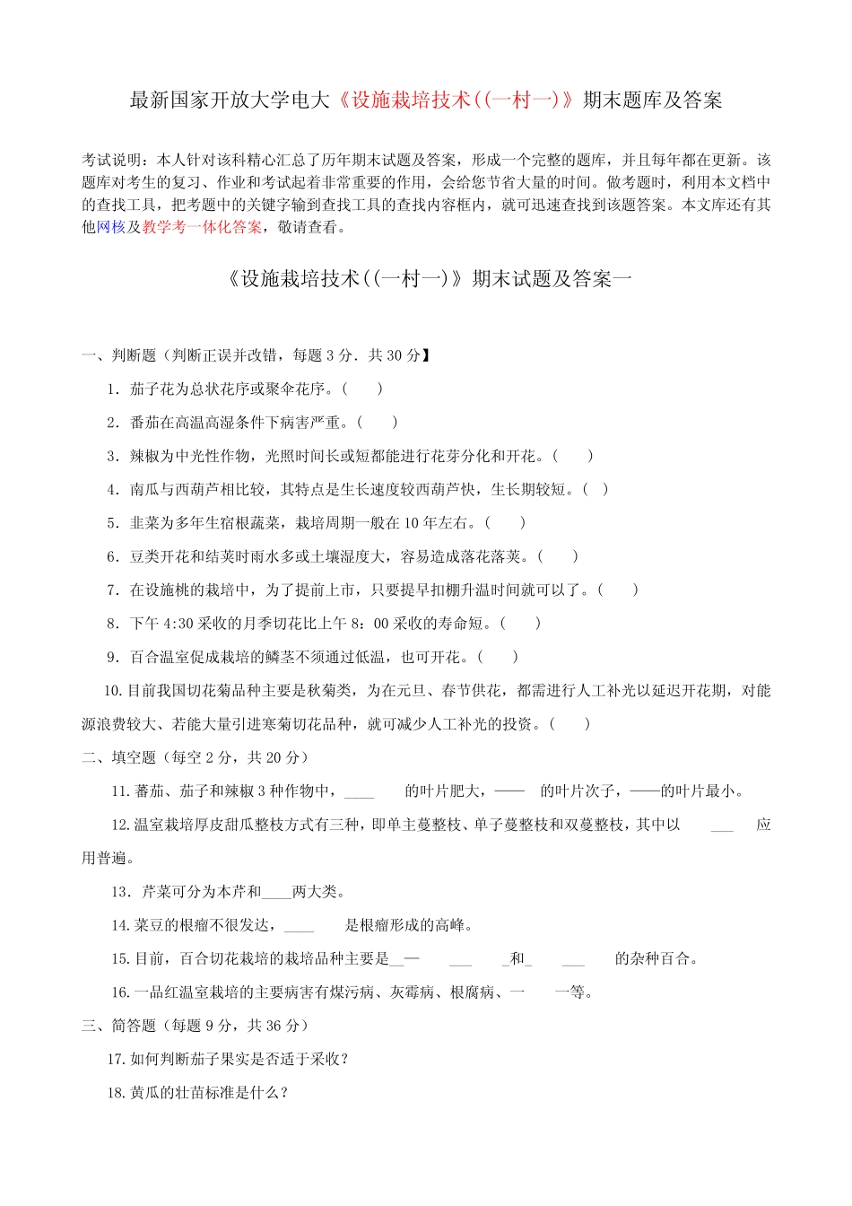 最新国家开放大学电大《设施栽培技术((一村一)》期末题库及答案_第1页