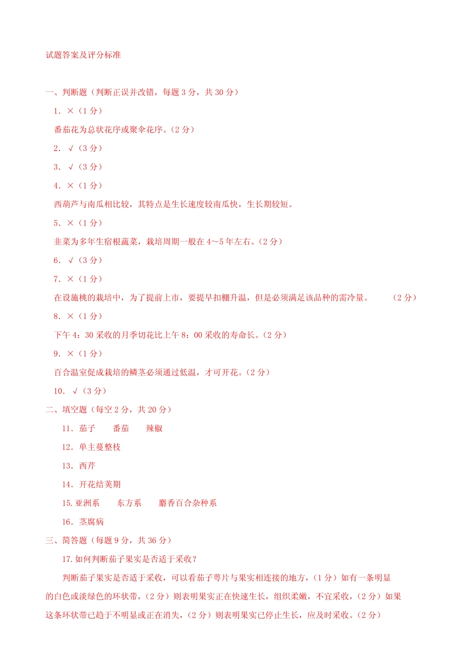 最新国家开放大学电大《设施栽培技术((一村一)》期末题库及答案_第3页