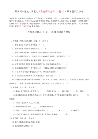 最新国家开放大学电大《设施栽培技术((一村一)》期末题库及答案