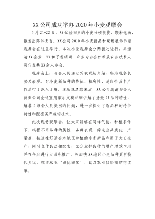 小麦观摩会新闻稿（要求400，实写407）