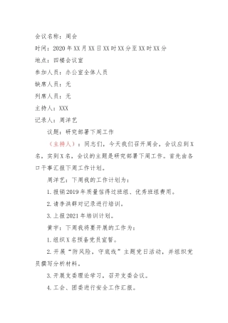 周例会会议记录