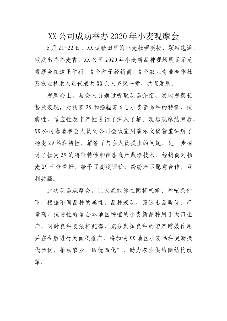 小麦观摩会新闻稿_第1页