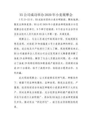 小麦观摩会新闻稿