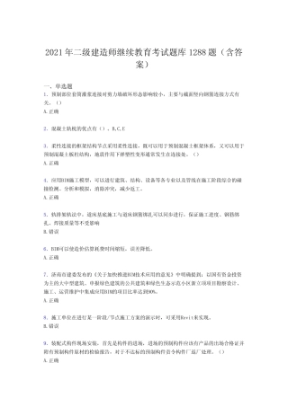 新版精编2021年二级建造师继续教育考试复习题库1288题(答案) 
