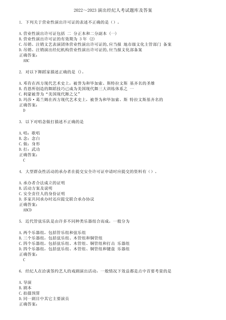 2022～2023演出经纪人考试题库及答案第271期 _第1页