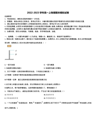 2022-2023学年安徽省”皖南八校“联盟物理高一上期末教学质量检测模拟试题含解析