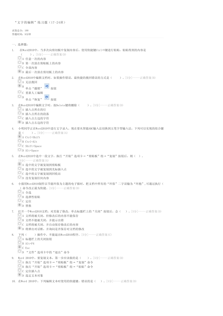 “文字的编辑”练习题17-24班-初中会考信息技术试卷与试题 _第1页
