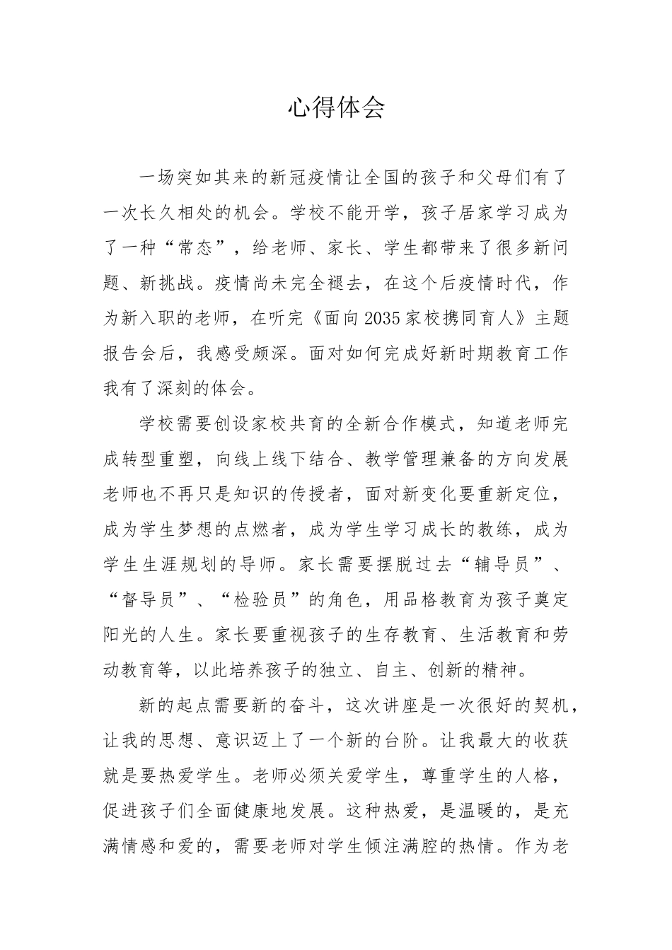 小学老师听讲座心得体会_第1页