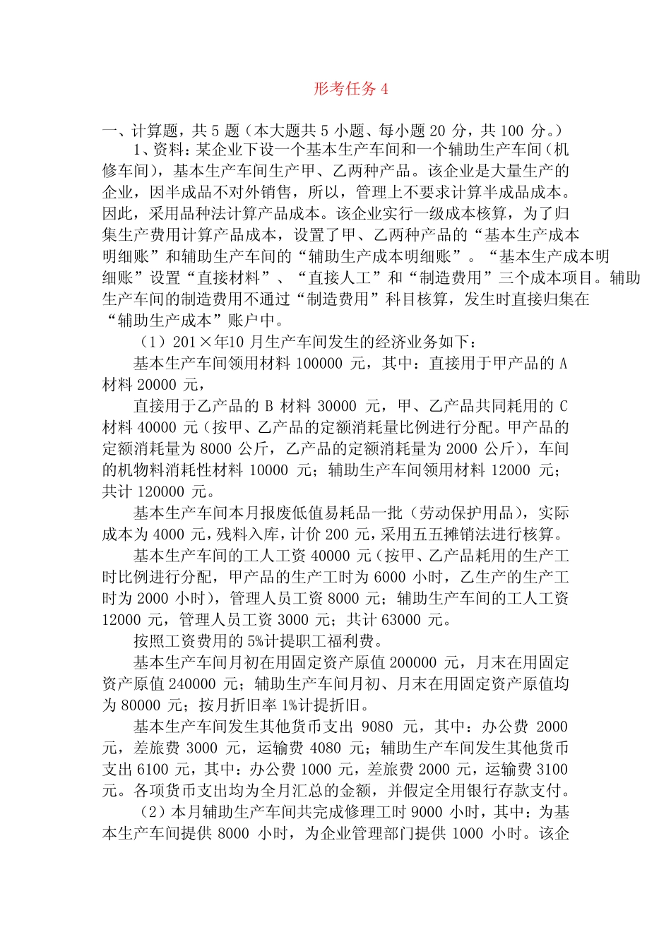 国开形成性考核00191《成本会计》形考任务整理版试题及答案(2022更新)_第1页