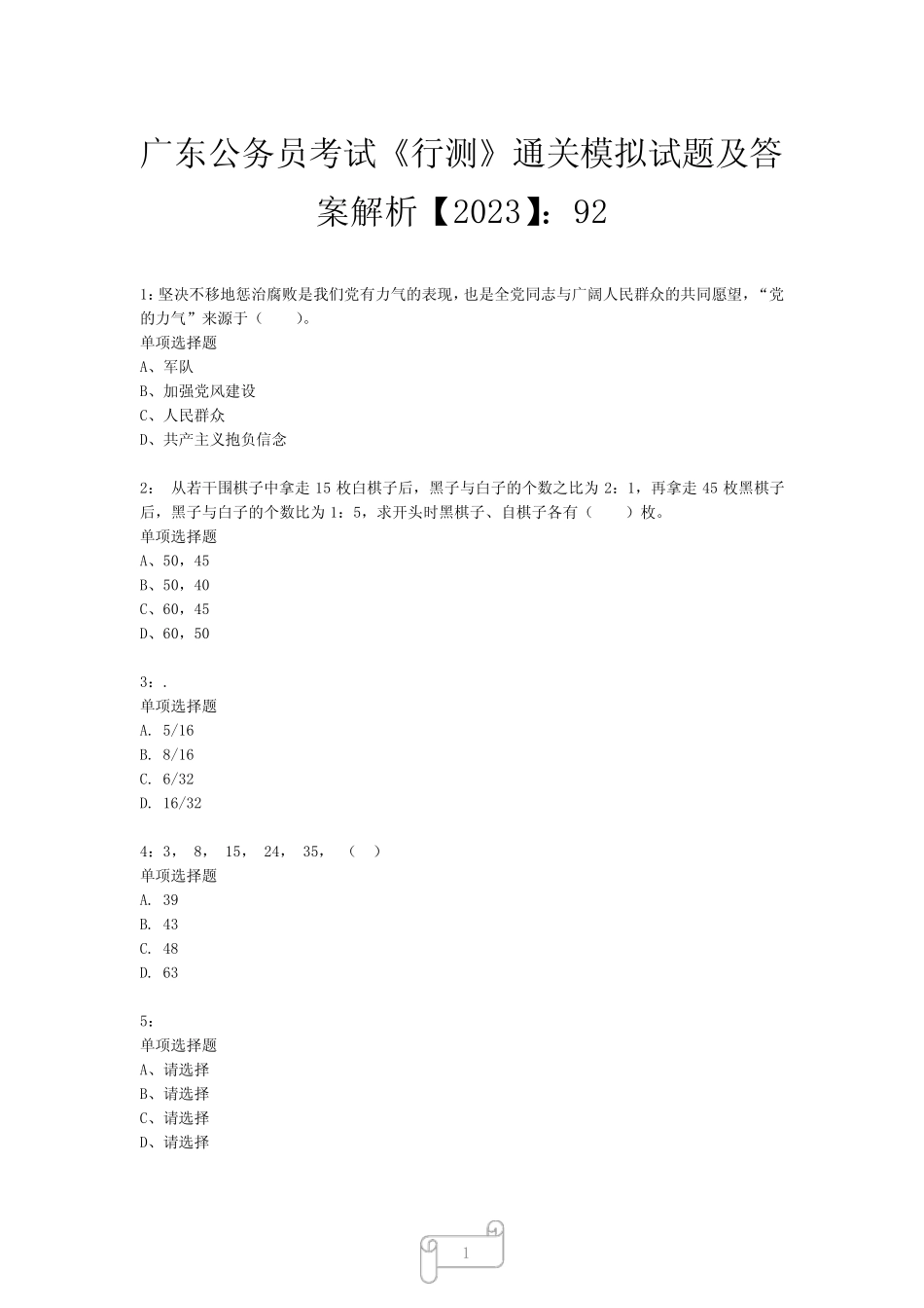 公务员考试《行测》真题模拟试题及答案解析【2023】924 _第1页