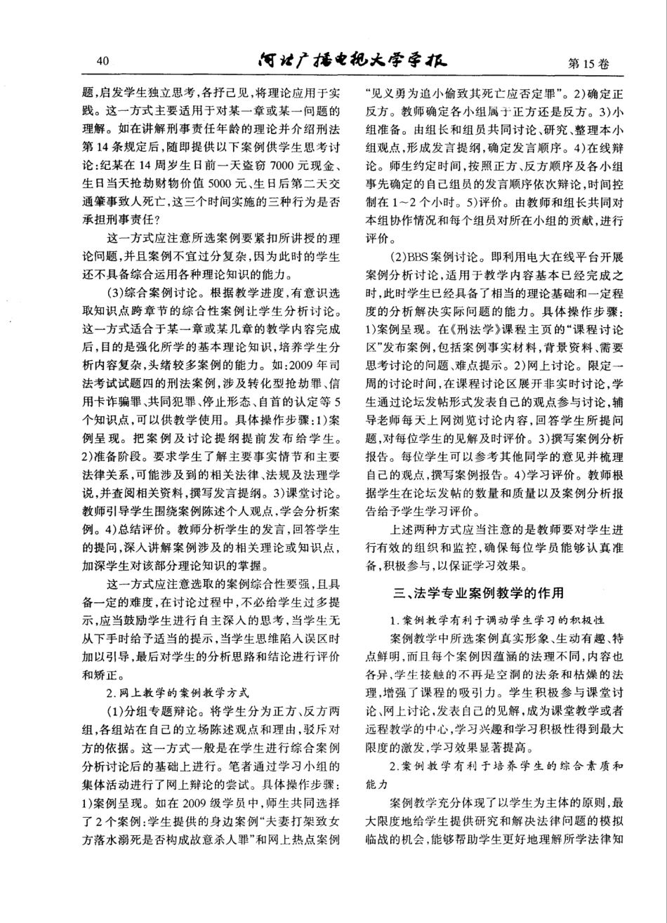 开放教育法学专业教学中的应用探索——以《刑法学》课程教学为例_第2页
