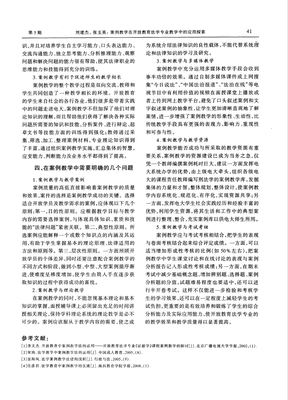 开放教育法学专业教学中的应用探索——以《刑法学》课程教学为例_第3页
