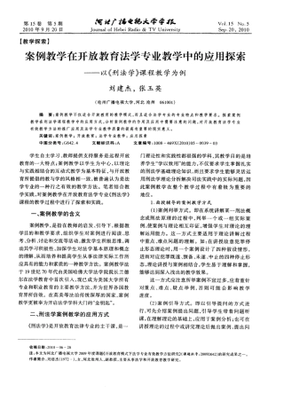 开放教育法学专业教学中的应用探索——以《刑法学》课程教学为例