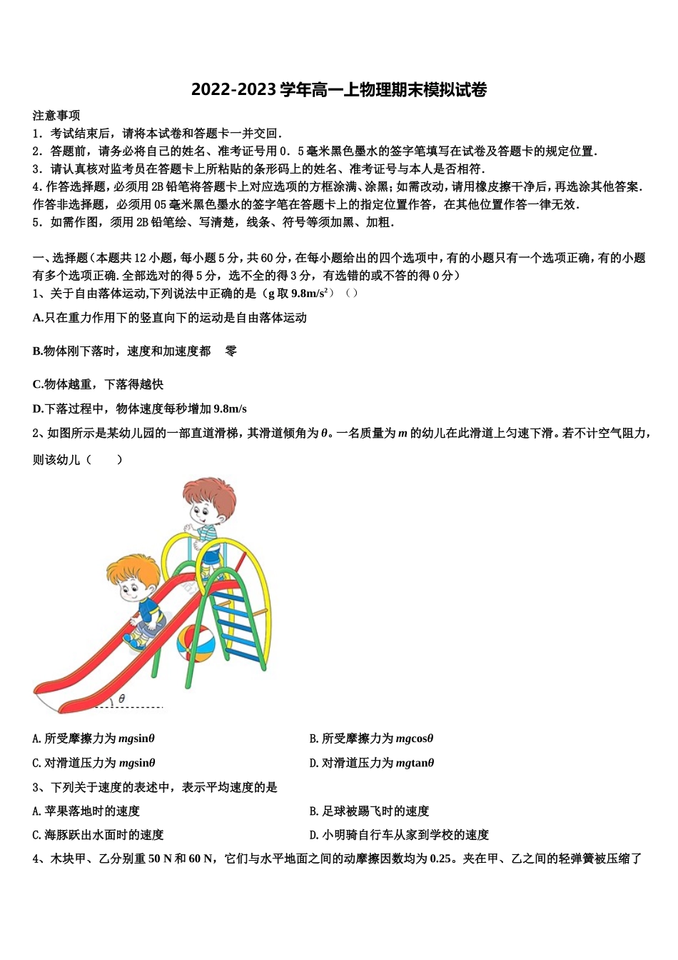 2022-2023学年北京师范大学附中物理高一第一学期期末达标检测模拟试题含解析_第1页